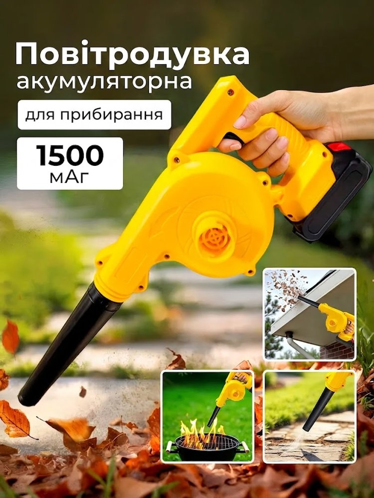 Акумуляторна повітродувка